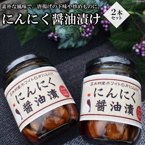 にんにく醤油漬け 2本