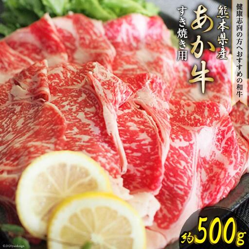 熊本県産あか牛 すき焼き用 約500g