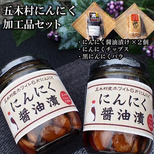 五木村にんにく加工品セット