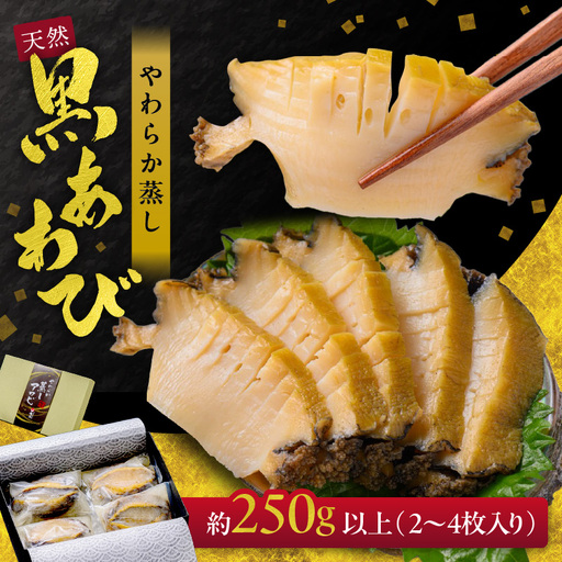 天然黒あわび!M箱 250g以上やわらか蒸しアワビ|鮑