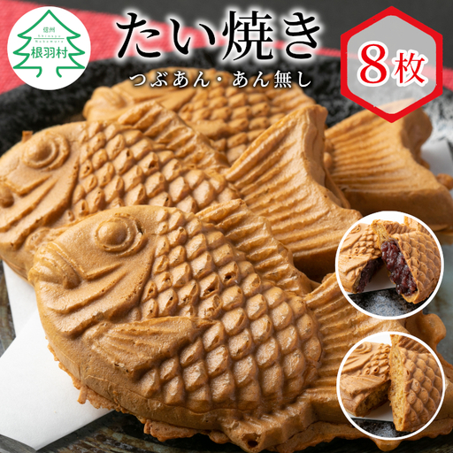 たい焼き 化学添加物不使用のつぶあん・素朴なおいしさ「あんなし」 8枚セット 個包装 和菓子 たいやき たい焼き スイーツ