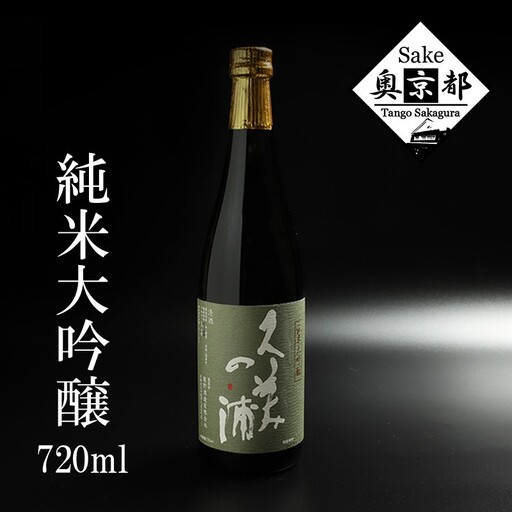 久美の浦 純米大吟醸 日本酒｜日本酒