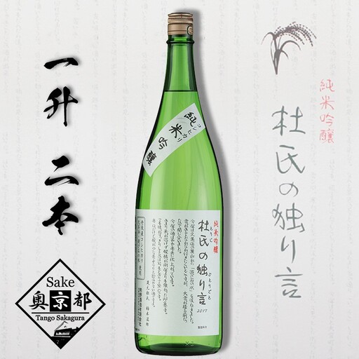 【日本酒】杜氏の独り言 1800ml×2 日本酒