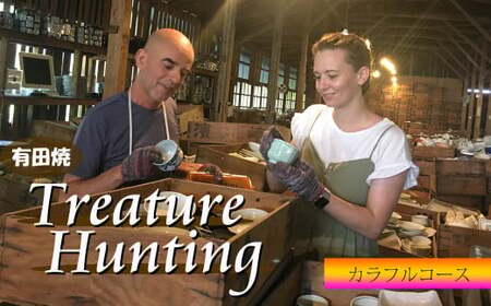 【メディア掲載多数！世界から来訪者続々】有田焼 トレジャーハンティング カラフルコース 体験チケット 幸楽窯【徳永陶磁器】宝さがし 器 うつわ 体験 cp015