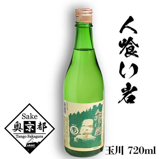 日本酒 端麗辛口 人喰い岩 720ml|日本酒
