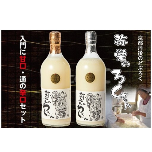 [京都・京丹後のどぶろく]弥栄 味土野 ガラシャの里のどぶろく『弥栄のろくさん』 甘口・辛口セット[全国どぶろくコンテスト濃芳醇の部 入賞]