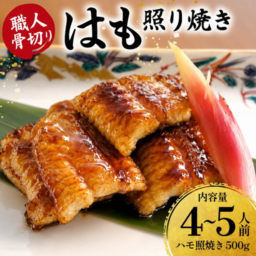 のぞみ 照焼 はも 500g 【2026年5月上旬から12月上旬発送予定】