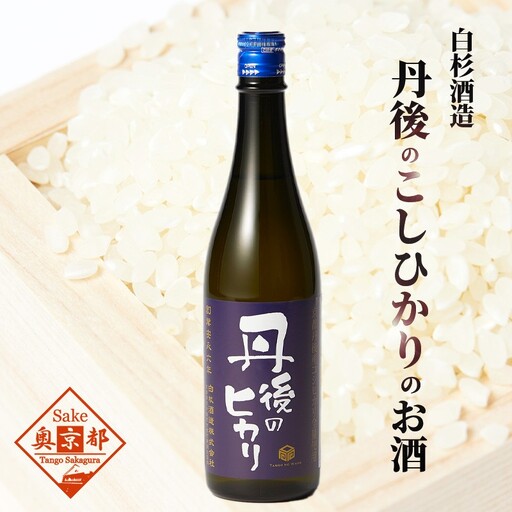 [日本酒]丹後のヒカリ 日本酒 白杉酒造「丹後のヒカリ」720ml お酒 酒 酒好き お酒好き 純米酒 日本酒 お祝い 敬老の日 誕生日 母の日 父の日 手土産 プレゼント アルコール 京都 丹後 地酒 日本酒 送料無料