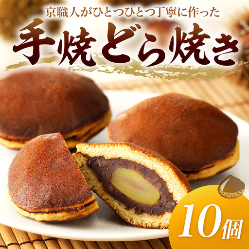 【どら焼き】栗入どら焼き10個 どらやき