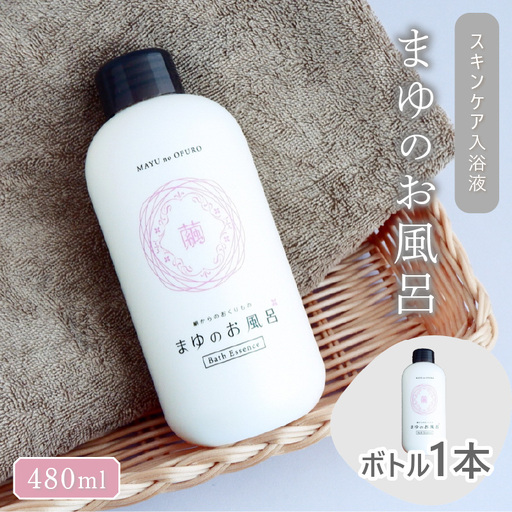 まゆのお風呂入浴液 480ml×1本｜入浴剤