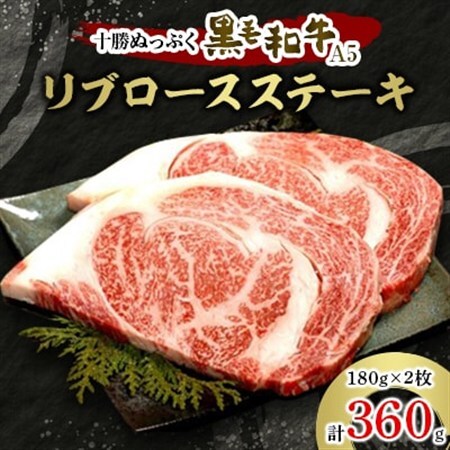 十勝ぬっぷく黒毛和牛(A5)　リブロースステーキ180g(2枚)_肉 ステーキ 牛肉 ビーフステーキ_【配送不可地域：離島】【1205241】