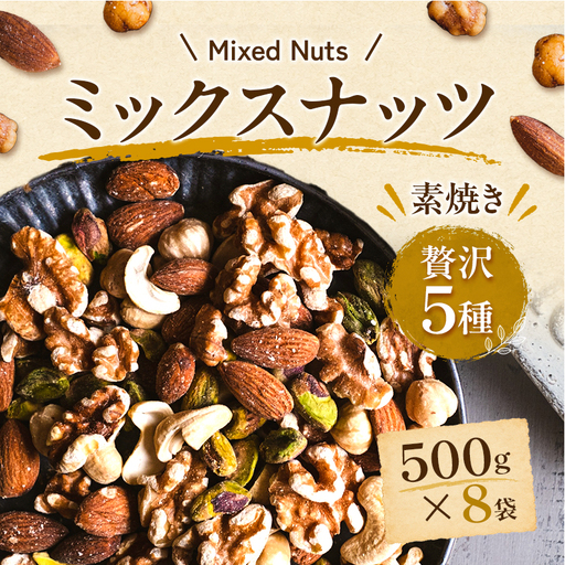 ミックスナッツ 素焼き 5種 500g 8袋 ミックスナッツ