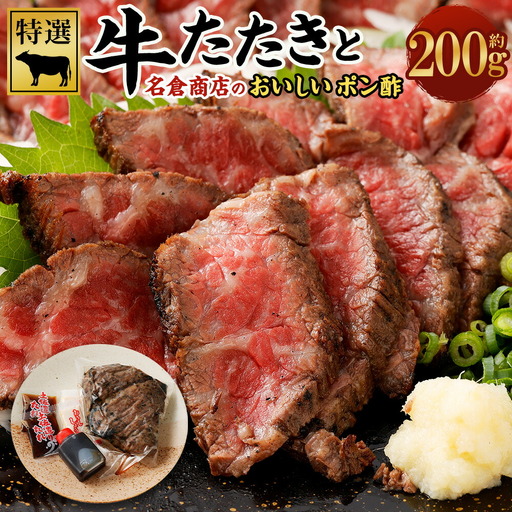 牛たたき 200gと 名倉商店のおいしいポン酢 30ml 