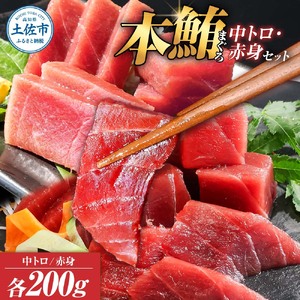 本マグロ 本鮪 中トロ・赤身セット 各200g(計400g) 高知県土佐市 [株式会社大熊] [BQAA046]