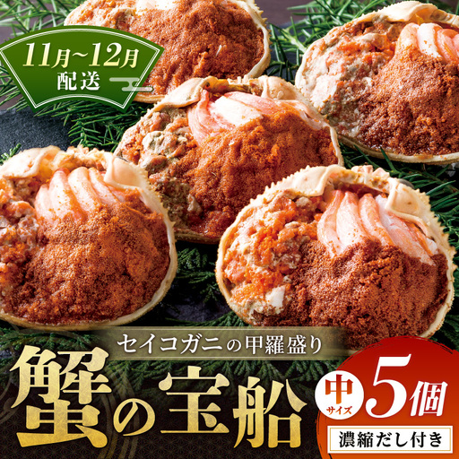 【蟹の匠 魚政】セイコガニの甲羅盛り　蟹の宝船(たからぶね)中サイズ5個セット 濃縮ダシ付(11月～12月発送)