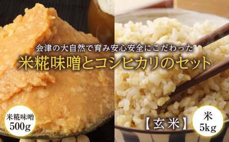 会津の大自然で育った米糀味噌とお米のセット（玄米） 米 お米 おこめ ご飯 ごはん 福島県 西会津町 F4D-1420