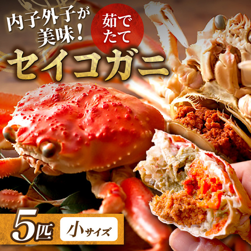 [蟹の匠 魚政]内子外子が美味! 茹でたて セイコガニ(セコ蟹)(香箱ガニ)(こっぺ)小サイズ 5匹セット