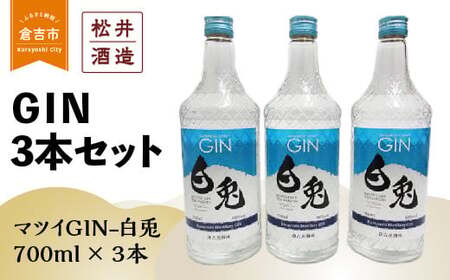 マツイGIN-白兎(700ml×ジン3本セット) 鳥取県倉吉蒸留所 お酒 洋酒 ジン クラフトジン お酒 洋酒