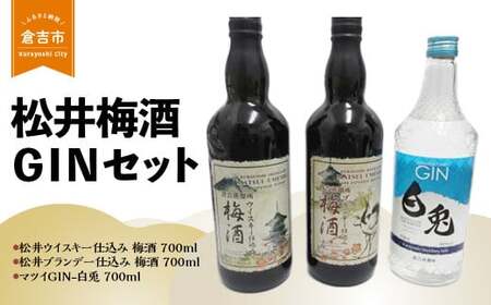 松井梅酒GINセット(松井ウイスキー仕込み梅酒、松井ブランデー仕込み梅酒、マツイGIN-白兎 各700ml)洋酒 ジン クラフトジン ウイスキー ブランデー梅酒 洋酒