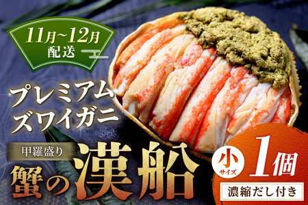 【蟹の匠 魚政】プレミアムズワイガニ甲羅盛り 蟹の漢船(おとこぶね) 小 1個　(11月～12月発送)