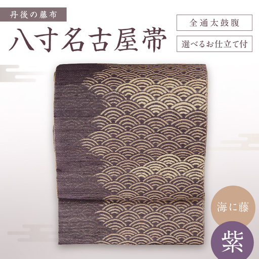 丹後の藤布 八寸名古屋帯 「海に藤 （紫）」 全通太鼓腹/名古屋仕立て（総カガリ）