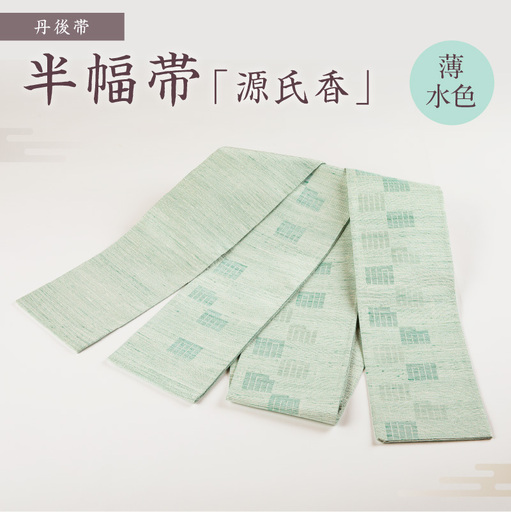 丹後帯 半幅帯「源氏香」（薄水）