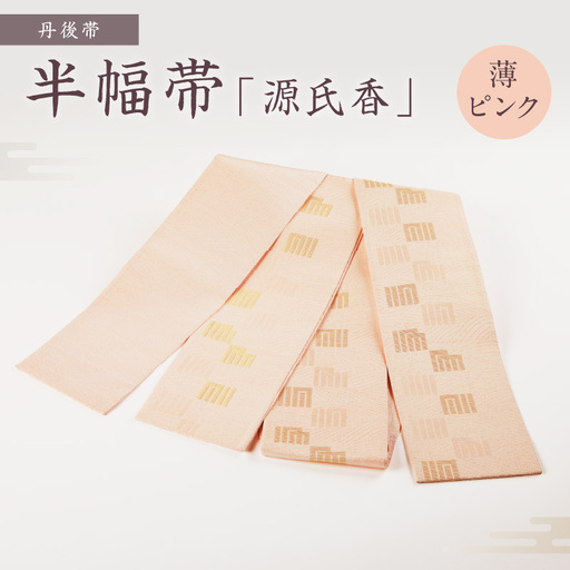 丹後帯 半幅帯「源氏香」（薄ピンク）