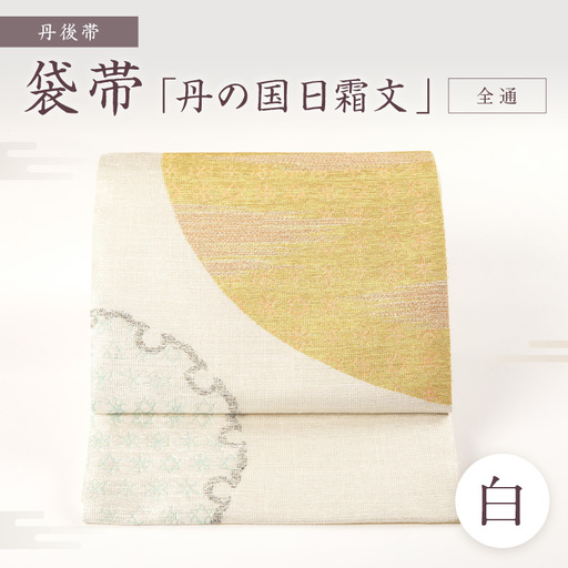 丹後帯 袋帯 「丹の国日霜文 （白）」 全通