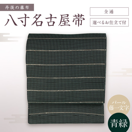 丹後の藤布 八寸名古屋帯「パール藤一文字（青緑）」 全通/名古屋仕立て（総カガリ）