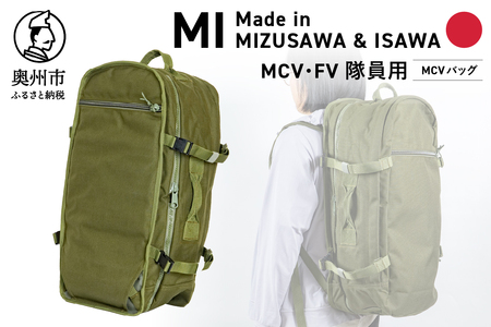 [自衛隊装備品モデル](MCV隊員用)MCVバッグ(可変型)「MIシリーズ」Made in MIZUSAWA&ISAWA [AP003]