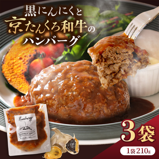 【ハンバーグ】黒にんにくと京たんくろ和牛のハンバーグ　（210ｇ×3袋）デミグラスソース付 牛肉