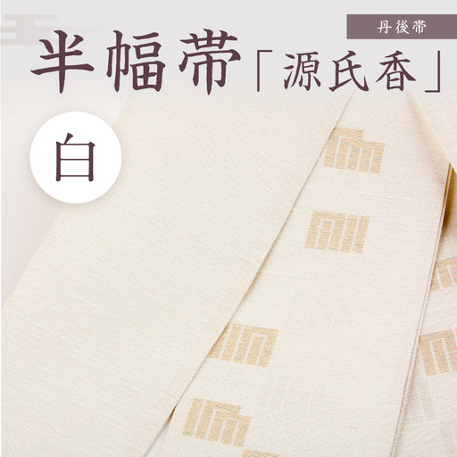 丹後帯 半幅帯「源氏香」（白）