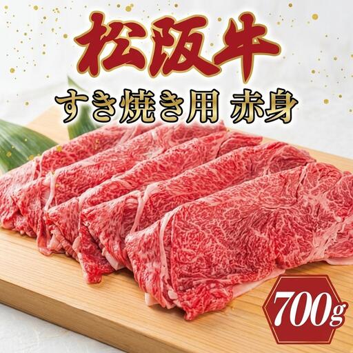 松阪牛 すき焼き 赤身 700g 松阪牛 すき焼き 黒毛和牛 すき焼き 和牛 松阪牛 K2