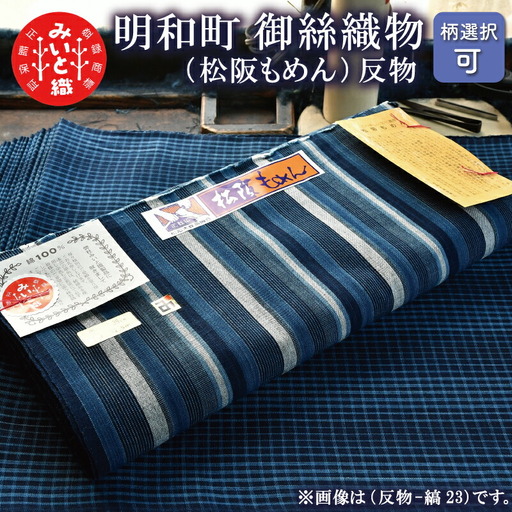 御糸織り （ 松阪もめん ）反物 御絲織物 みいと 青色 青地 藍色 国産 着物 柄染 染め 生地 綿 木綿 織物 着物 メンズ レディース 和服 和装 浴衣 手芸 伝統 工芸品 三重県 指定 mi2