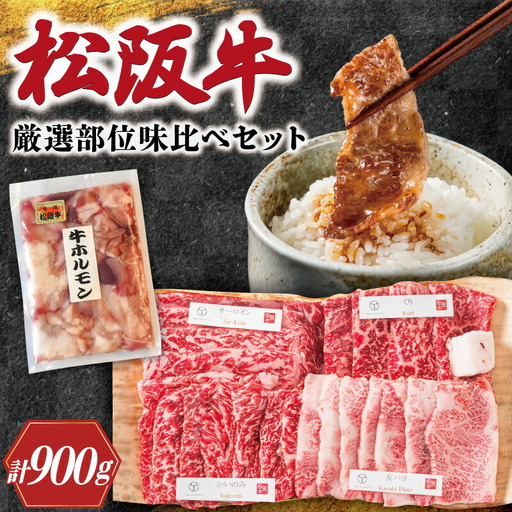  松阪牛 焼肉 【 松阪牛 ホルモン付 】 厳選部位 味比べ セット 900g 肉 牛 牛肉 和牛 ブランド牛 高級 国産 霜降り 冷凍 ふるさと 人気 焼肉用 BBQ バーベキュー 厳選 希少 食べ比べ セット ラム モモ バラ肉 赤身 ロース L3