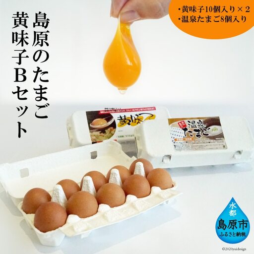 AE137 島原のたまご 黄味子Ｂセット(卵10個入×2パック,温泉たまご8個入×1パック)