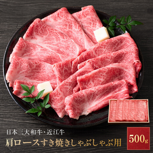 近江牛 肩ロース すき焼きしゃぶしゃぶ用 500g 近江牛のサカエ屋
