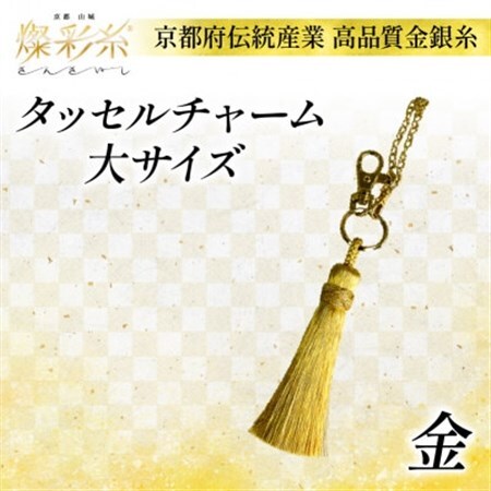 【燦彩糸】タッセルチャーム大(金)_雑貨   _【1124146】