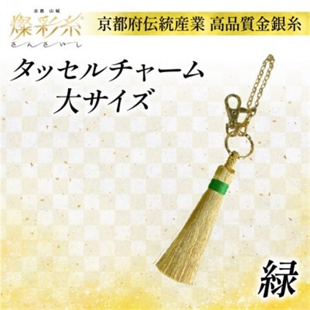 【燦彩糸】タッセルチャーム大(緑)_雑貨   _【1124149】