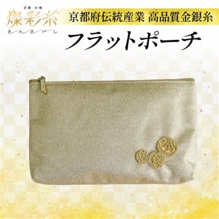 【燦彩糸】フラットポーチ_装飾品・工芸品  鞄・バッグ かばん カバン_【1124156】