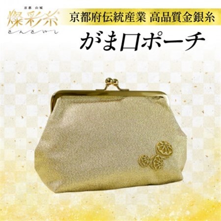 【燦彩糸】がま口ポーチ_装飾品・工芸品  鞄・バッグ かばん カバン_【1124157】