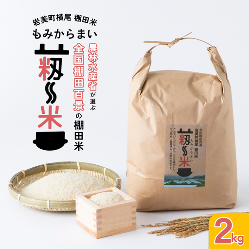 「道の駅きなんせ岩美」特選　棚田米”もみからまい”2kg　令和7年産コシヒカリ【31002】