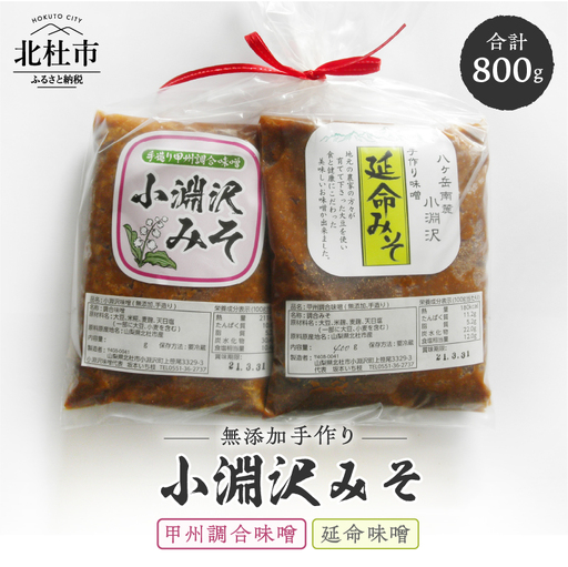 小淵沢味噌「延命味噌」「甲州調合味噌」２点おためしセット(400g×2) [h105]