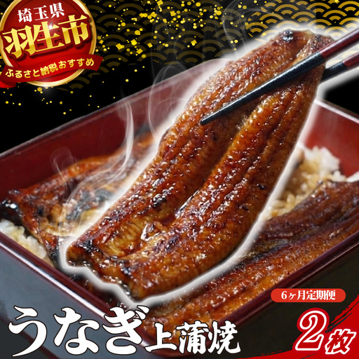 【定期便 6ヶ月】うなぎ 上 蒲焼 2枚 セット 150g  魚徳