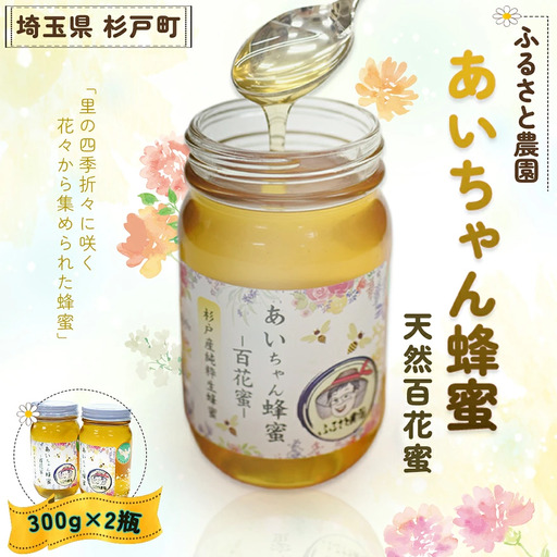 あいちゃん蜂蜜 天然百花蜜 600g【0125】