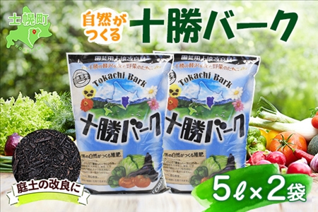 北海道 十勝バーク 5L 2袋 計10L 園芸 バーク堆肥 牛ふん 樹皮 たい肥 完熟堆肥 園芸用土壌改良材 家庭菜園 花壇 野菜 花 ガーデニング 畑 農家 家庭菜園 土造り 土壌改良 微生物 土づくり 発酵 送料無料 十勝 士幌町[F02]