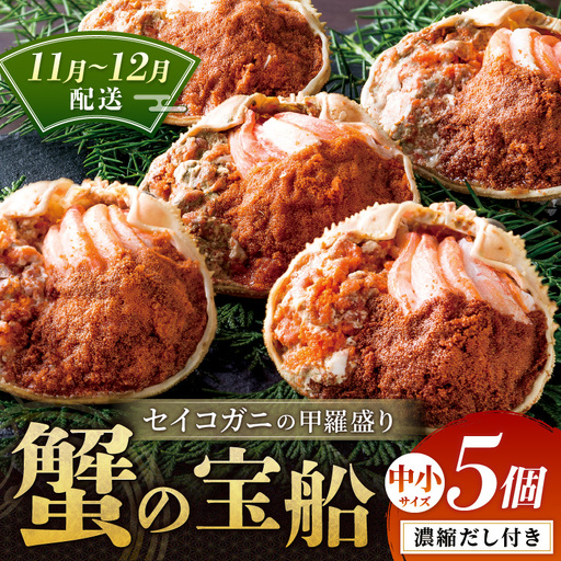 【蟹の匠 魚政】セイコガニの甲羅盛り　蟹の宝船(たからぶね)中小サイズ5個セット 濃縮ダシ付(11月～12月発送)