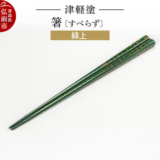 津軽塗箸（すべらず) 緑上  伝統工芸 漆器 青森 おしゃれ お祝い テーブルウェア 食器 カトラリー