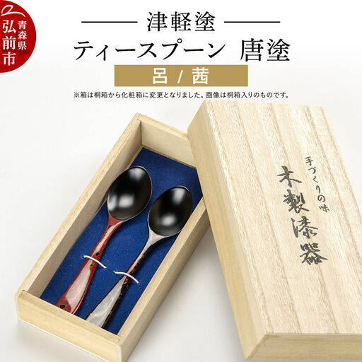 津軽塗 ティースプーン2本 唐塗／呂・茜  伝統工芸 漆器 青森 おしゃれ お祝い テーブルウェア 食器 カトラリー