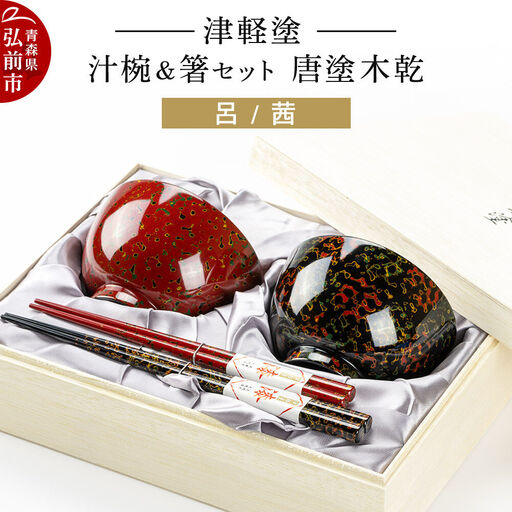 津軽塗 汁椀 箸 セット 唐塗 木乾 呂 茜 ペア  伝統工芸 漆器 青森 おしゃれ お祝い テーブルウェア 食器 カトラリー
